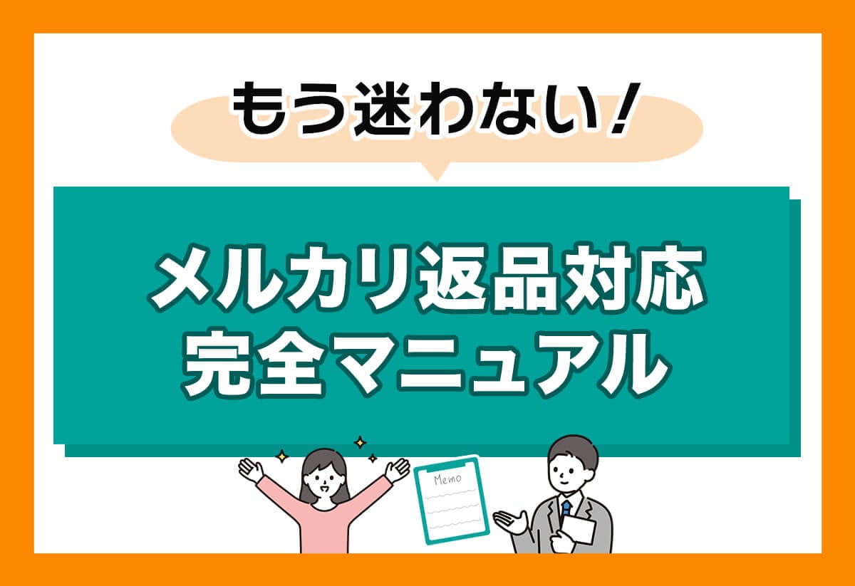 【返信・発送】48時間以内対応！ 例文つき】メルカリ返品対応マニュアル｜トラブル事案まで完全網羅